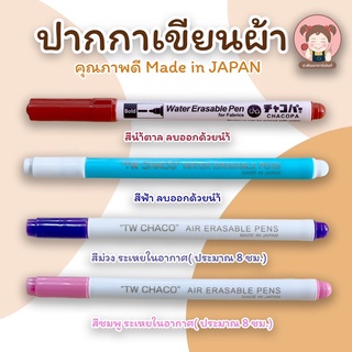 TW ปากกา ปากกาเขียนผ้า เมจิกเขียนผ้า (ลบด้วยน้ำ และ ระเหยเอง)  Made in JAPAN