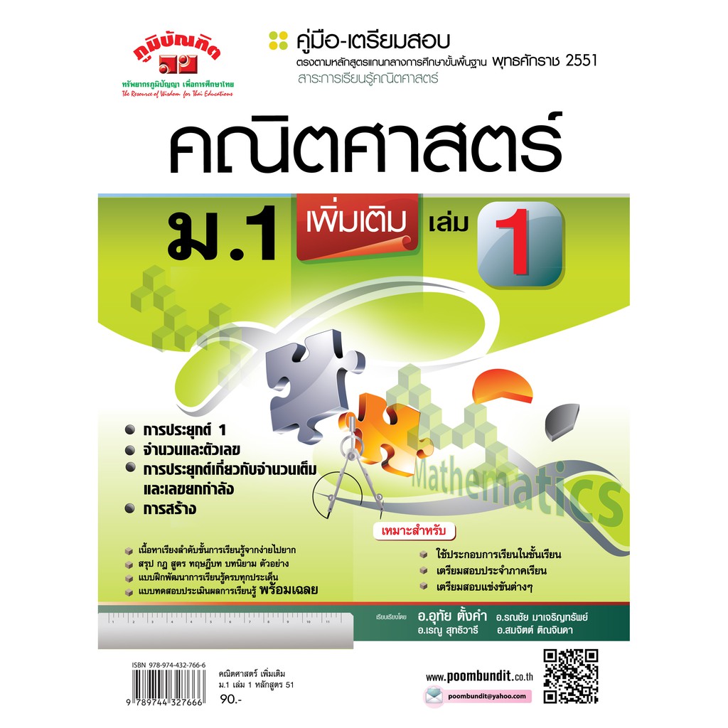 คณิตศาสตร์ เพิ่มเติม ม.1 เล่ม 1 (หลักสูตร 2551)
