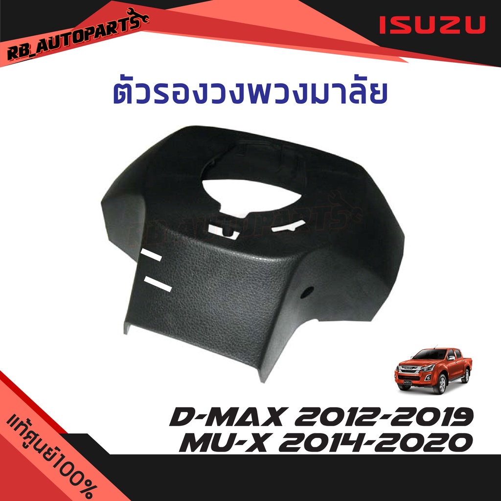 แท้ศูนย์ % ตัวรองวงพวงมาลัย มีAIRBAG Isuzu D-max ปี 2012-2019