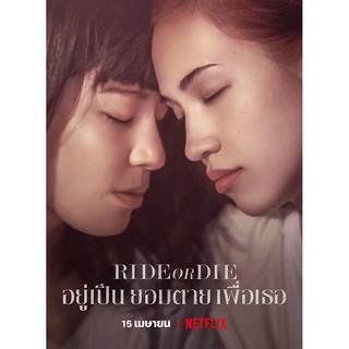 Ride or Die อยู่เป็น ยอมตาย เพื่อเธอ : 2021 #ญี่ปุน - ดราม่า โรแมนติก