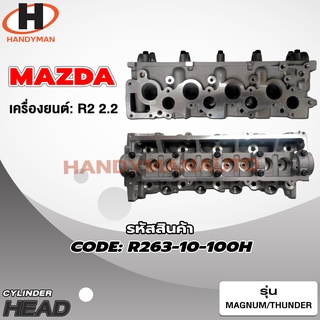 ฝาสูบ MAZDA สำหรับเครื่อง R2 (2.2)DIAMOND