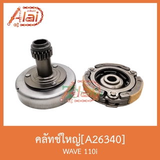 A26340 คลัทช์ใหญ่ WAVE 110i