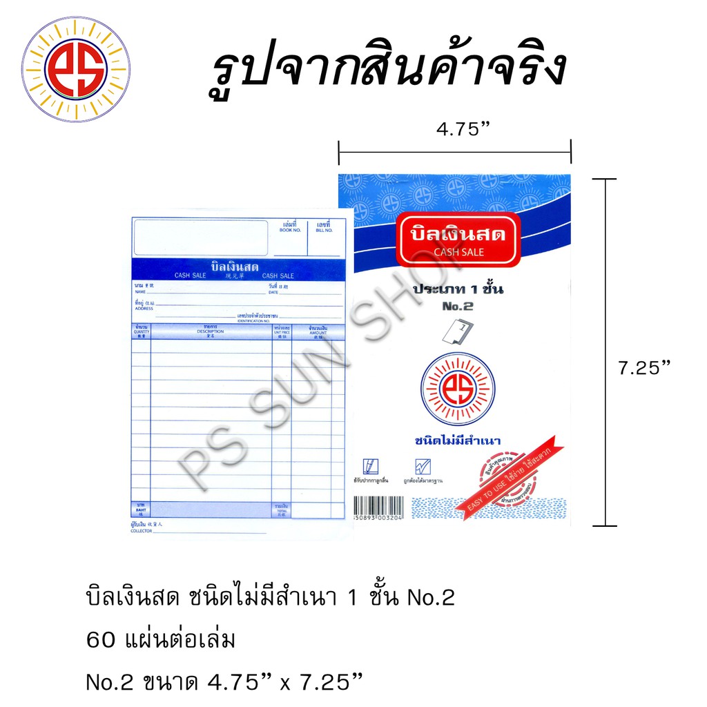 บิลเงินสด ชนิดไม่มีสำเนา 1 ชั้น No.2,3 PS SUN