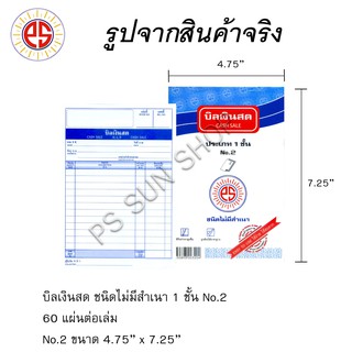 บิลเงินสด ชนิดไม่มีสำเนา 1 ชั้น No.2,3 PS SUN