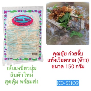 คุณยุ้ย ก๋วยจั๊บเวียดนาม (จ๊าว) แบบแห้ง ขนาด 150 กรัม สินค้าใหม่ สุดคุ้ม พร้อมส่ง