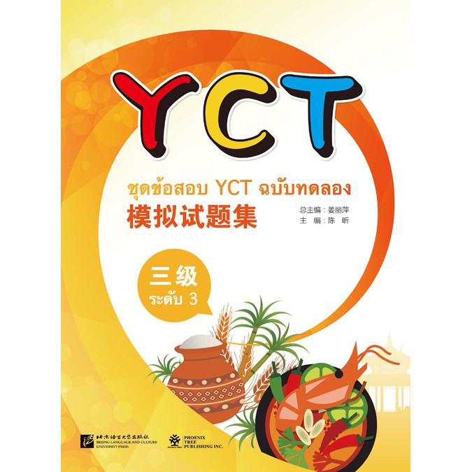 ชุดข้อสอบ YCT ฉบับทดลอง ระดับ 3 (ฉบับภาษาไทย) + MP3 (Download) YCT模拟试题集（三级）（泰文版）（含1MP3）