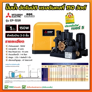 ปั๊มน้ำอัตโนมัติ แรงดันคงที่ 150 วัตต์ มิตซูบิชิ รุ่น EP-155R