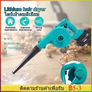 COD เครื่องเป่าลมไร้สาย เครื่องเป่าลมไฟฟ้าแบบชาร์จไฟได้ พร้อมแบตเตอรี่และอุปกรณ์ชาร์จสำหรับทำความสะอาดฝุ่น ใบไม้ และหิมะ