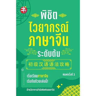 พิชิตไวยากรณ์ภาษาจีน ระดับต้น (พิมพ์ครั้งที่ 3)