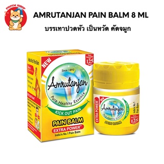 Amrutanjan Pain Balm 8 ml กระปุกเหลืองบรรเทาปวดหัว เป็นหวัด คัดจมูก