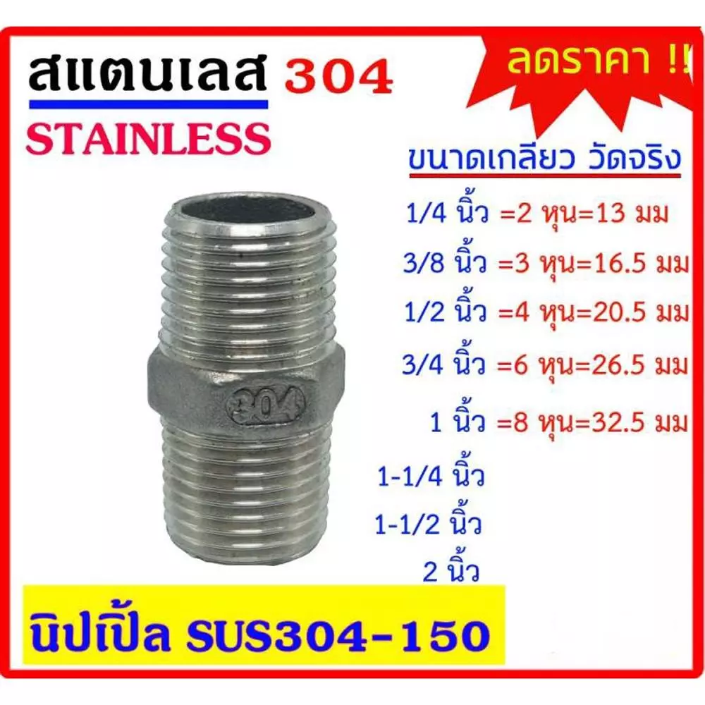 นิปเปิ้ล สแตนเลส 304 มีหลายขนาด 1/4"(2หุน) - 3/8"(3หุน) - 1/2"(4หุน) -3/4"(6หุน) - 1" Stainless อุปกรณ์ ฟิตติ้ง