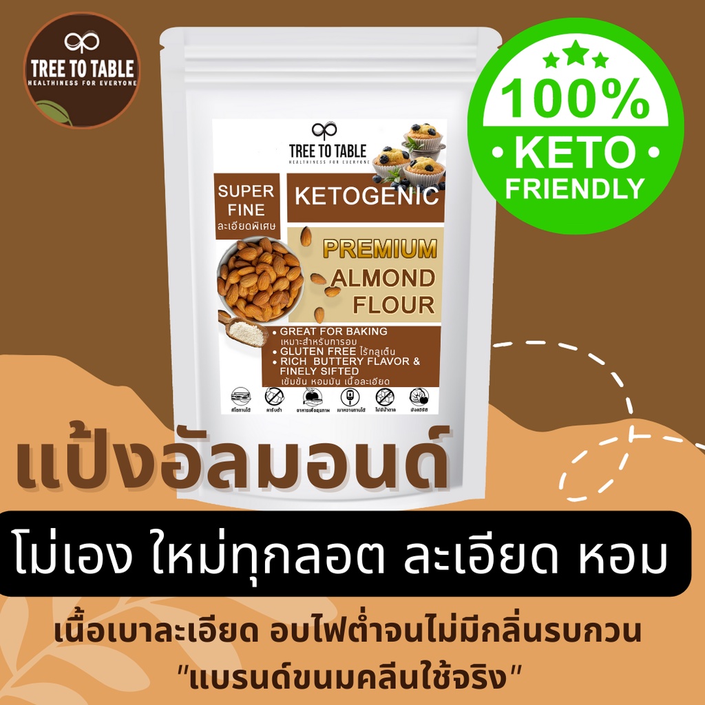 TreeToTable แป้งอัลมอนด์ คีโต แท้100%ไม่ผสมแป้ง คีโต เนื้อละเอียดเบา ไม่เหม็นกลิ่นถั่ว ไม่หืน