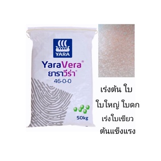 ปุ๋ยเคมี สูตร 46-0-0 เร่งต้น ใบเขียว ใบดก สีเขียวเข้ม🌱 ใช้ได้กับพืชทุกชนิด