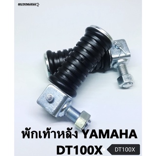 พักเท้าหลัง YAMAHA DT100X (คู่) เกรดเอ