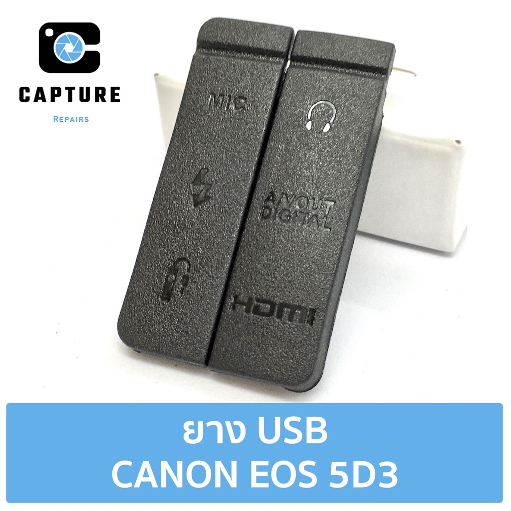 ยางปิดช่อง USB CANON EOS 5D3 ยางปิดช่องพอต USB HDMI ยางพอต Canon 5D3 ยาง 5D3 (จัดส่ง 1-2วัน) | Captu