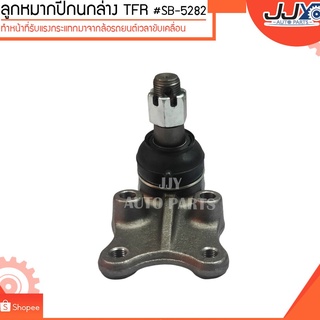 ลูกหมากปีกนกล่าง TFR #SB-5282 (ขายเป็นตัว) ลูกหมากปีกนกทำหน้าที่รับแรงกระแทกมาจากล้อรถยนต์เวลาขับเคลื่อน