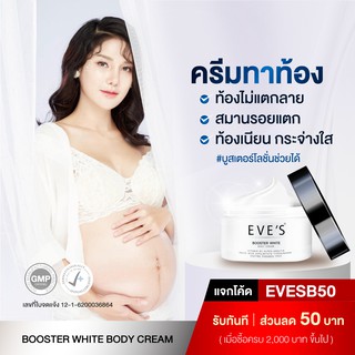 eves ครีมทาท้องลาย บูสเตอร์โลชั่น ครีม EVES BOOSTER ครีมลดรอยแตกลาย แก้ท้องลาย ก้นลาย ขาหนีบดำ รักแร้ดำ และรอยแผลเป็น