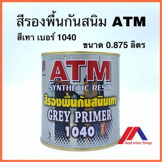 ATM สีรองพื้นกันสนิม สีเทา เบอร์1040 ขนาด 0.875 ลิตร  ATM SYNTHETIC RESIN GREY PRIME