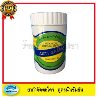 ยากำจัดตะไคร่ สูตรน้ำเข้มข้น 1กระป๋องต่อน้ำ10000ลิตร Anti Green