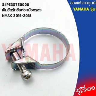 54PE35750000เข็มขัดรัดข้อต่อหม้อกรอง,เข็มขัดหม้อกรองNMAX 2016-2018แท้เบิกศูนย์