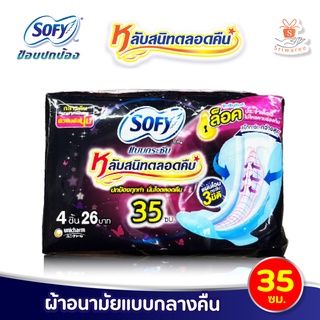 Sofy โซฟี แบบกระชับหลับสนิทตลอดคืน ผ้าอนามัย แบบมีปีก สำหรับกลางคืน 35ซม. 4 ชิ้น/ห่อ สัมผัสนุ่ม