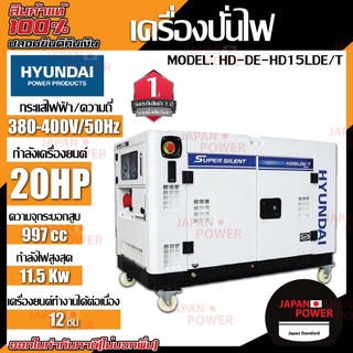 HYUNDAI เครื่องปั่นไฟดีเซล รุ่น HD15LDE/T 2สูบ 11.5 kW. 20แรงม้า จ่ายไฟ 380V. สตาร์ทไฟฟ้า