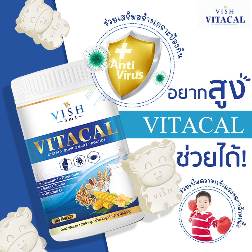 VITACAL VISH 3in1 (แบบกระปุก 100 เม็ด) นมเม็ดแคลเซียมสูง สร้างมวลกระดูก ฟัน เสริมภูมิคุ้มกัน อาหารเส