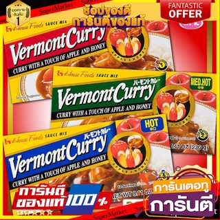 🍛😋แกงกะหรี่ ก้อน ญี่ปุ่น เวอร์มองท์  House Vermont Curry 🍎APPLE &amp; 🍯HONEY 230g ปรุงรส เครื่องแกงกะหรี่ ก้อนแกงกะหรี่