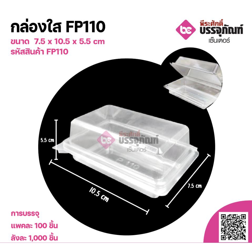 กล่องใส FP110 แพคละ 100 ชิ้น