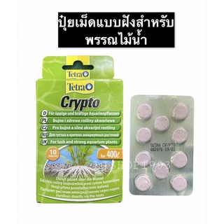 Tetra Crypto ปุ๋ยเม็ดสำหรับพรรณไม้น้ำทุกชนิด 30เม็ด