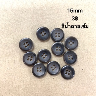 กระดุมสีน้ำตาล 1แพ็ค12เม็ด