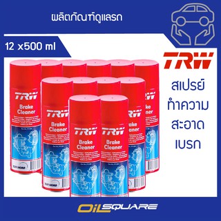 [[ยกลัง ถูกกว่า]] TRW Brake Cleaner ทีอาร์ดับบลิว สเปรย์ทำความสะอาดเบรค ขนาด 500 ml.