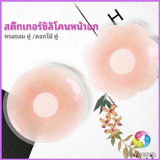 Eos Center ปิดจุก ซิลิโคนปิดหัวนม มีซองใส่ทุกคู่  สติ๊กเกอร์กันรอยชุดว่ายน้ำ nipple sti