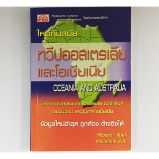 ทวีปออสเตรเลียและโอเชียเนีย