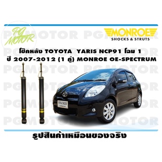 โช๊คหลัง TOYOTA YARIS NCP91 โฉม 1 ปี 2007-2012 (1 คู่) MONROE OE-SPECTRUM