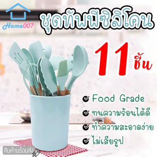 Home007 ชุดเครื่องครัว 11 ชิ้น พร้อมถังเก็บ ชุดทัพพี ตะหลิว ทัพพี ที่คีบซิลิโคน เซ็ตใหญ่ ครบครัน Kitchen Utensil Set