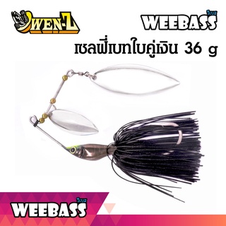 อุปกรณ์ตกปลา เหยื่อปลอม Selfle Bait OWEN-Z - เซลฟี่เบทใบคู่เงิน 36g