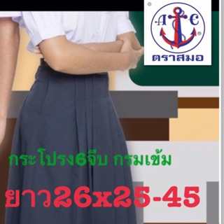 ตราสมอ กระโปรงนักเรียน 6 จีบ สีกรมเข้ม ผ้าโทเร ยาว26 xเอว25-45