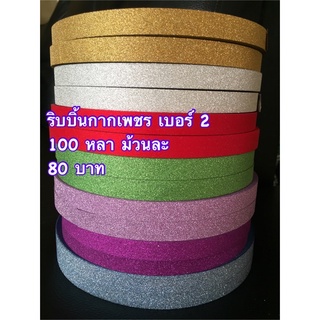 ริบบิ้นกากเพชร 100 หลา ม้วนละ 80