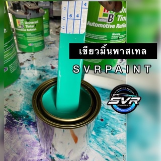 สีเขียวมิ้นพาสเทล /สีพ่นรถมอไซค์ สีพ่นรถยนต์ สี2k Svrpaint Gm000PT