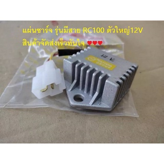 แผ่นชาร์จ รุ่นมีสาย RC100 ตัวใหญ่12V สินค้าเกรดเอ (PEG) สินค้าพร้อมส่ง