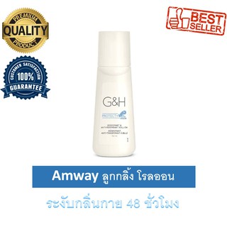 Amway G&amp;H Protect+ ลูกกลิ้งระงับเหงื่อและกลิ่นกาย โรลออนระงับกลิ่นกาย แอมเวย์