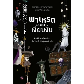 หนังสือ พาเหรดแห่งความเงียบงัน (ซีรีย์กาลิเลโอ ลำดับที่ 9) ผู้เขียน: ฮิงาชิโนะ เคโงะ สำนักพิมพ์ ไดฟุกุ นิยายสืบสวนสอบสวน
