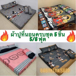 เซ็ทผ้าปูที่นอนขนาด6ฟุต(5 ชิ้น)คอตตอนแท้ราคาถูก‼️‼️