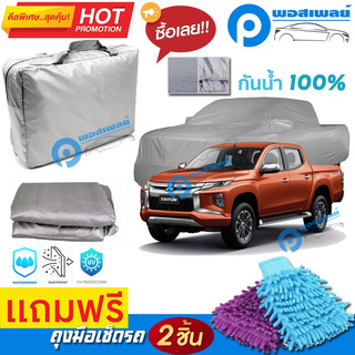 ผ้าคลุมรถยนต์ MITSUBISHI TRITON MEGA CAB ผ้าหนา คุณภาพดี ผ้าคลุมรถ กันน้ำได้ waterproof car cover