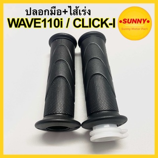 ปลอกมือ พร้อมไส้เร่ง WAVE110i / CLICK i ปลอกมือไส้เร่งคลิกไอ เวฟไอ พร้อมส่ง