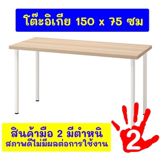 🔥โต๊ะอิเกีย มือสอง โต๊ะทำงาน ขนาด 120x60 ซม. และ 150x75 ซม. โต๊ะพร้อมขา สภาพดีมีตำหนิแต่ไม่มีปัญหาต่อการใช้งาน