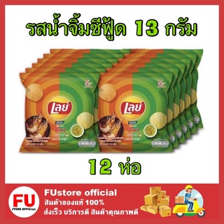 FUstore(พร้อมส่ง)x1แพ็ค เลย์ มันฝรั่งแท้ทอดกรอบแผ่นหยัก ร็อค รสกุ้งเผาและน้ำจิ้มซีฟู้ด Lays ขนมอบกรอบ ขนมทานเล่น 13g