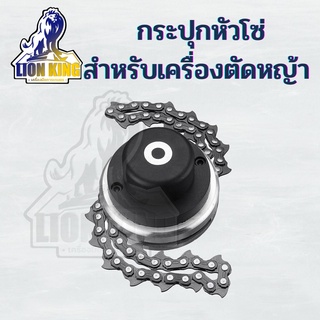 กระปุกเอ็นโซ่ จานเอ็นตัดหญ้า เอ็นปุกเอ็น หัวตัดหญ้า เอ็นตัดหญ้า ตลับเอ็นพร้อมสายเอ็นตัดหญ้า กระปุกเอ็นอลูมิเนียม ใช้งานง