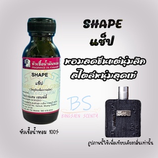 หัวเชื้อน้ำหอมกลิ่นSHAPE  แช็ป